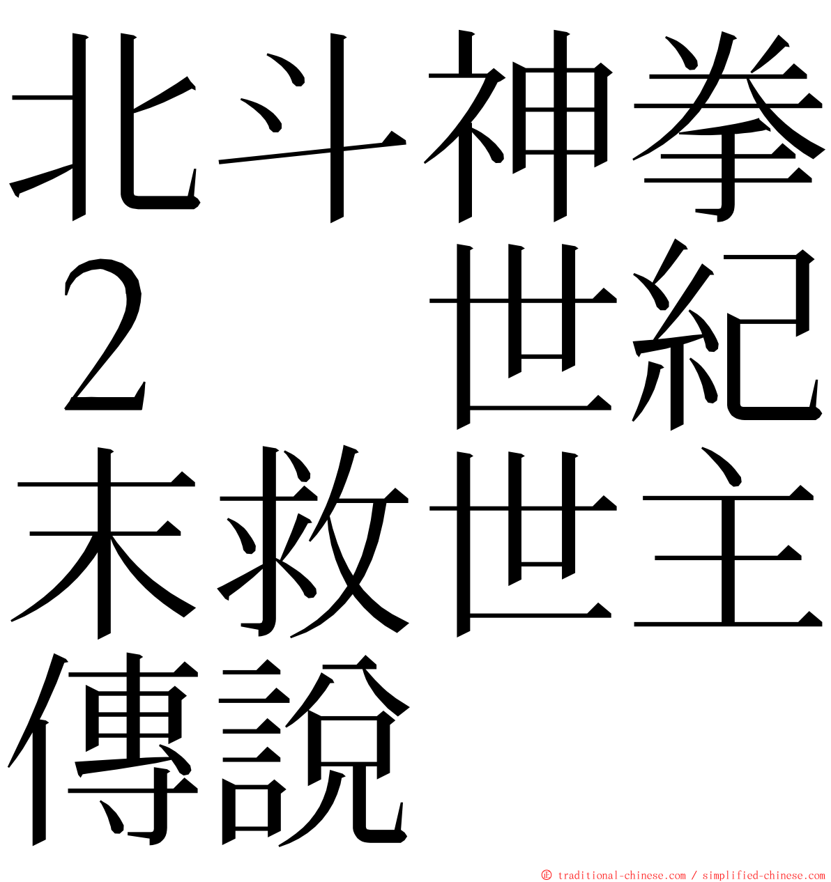 北斗神拳２　世紀末救世主傳說 ming font